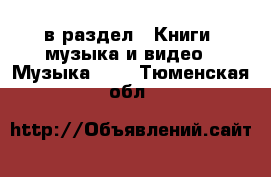  в раздел : Книги, музыка и видео » Музыка, CD . Тюменская обл.